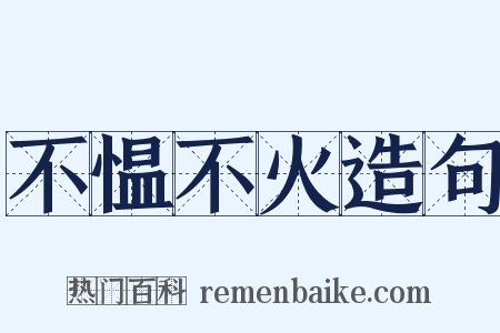 不愠不火造句是什么意思的图片